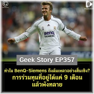 ทำไม BenQ-Siemens ถึงล้มเหลวอย่างสิ้นเชิง? การร่วมทุนที่อยู่ได้แค่ 9 เดือนแล้วพังทลาย | Geek Story EP357