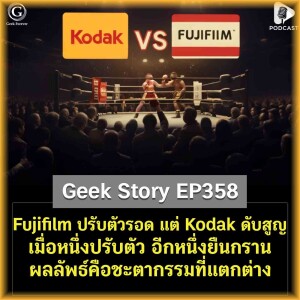 Fujifilm ปรับตัวรอด แต่ Kodak ดับสูญ เมื่อหนึ่งปรับตัว อีกหนึ่งยืนกราน ผลลัพธ์คือชะตากรรมที่แตกต่าง | Geek Story EP358