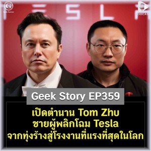 เปิดตำนาน Tom Zhu ชายผู้พลิกโฉม Tesla จากทุ่งร้างสู่โรงงานที่แรงที่สุดในโลก | Geek Story EP359