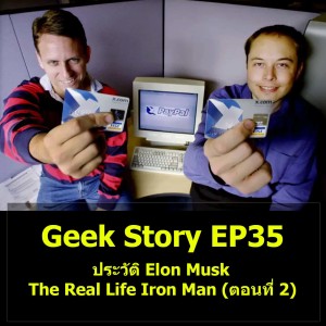 Geek Story EP35 : ประวัติ Elon Musk The Real Life Iron Man (ตอนที่ 2)