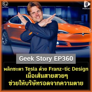 พลิกชะตา Tesla ด้วย Franz-tic Design เมื่อเส้นสายสวยๆ ช่วยให้บริษัทรอดจากความตาย | Geek Story EP360
