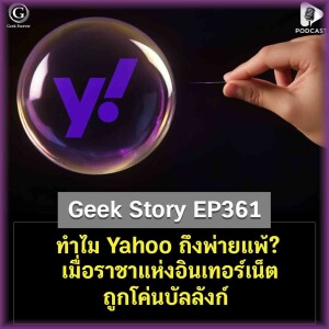 ทำไม Yahoo ถึงพ่ายแพ้? เมื่อราชาแห่งอินเทอร์เน็ตถูกโค่นบัลลังก์ | Geek Story EP361