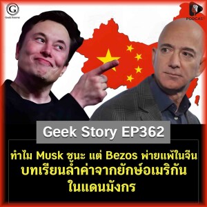 ทำไม Musk ชนะ แต่ Bezos พ่ายแพ้ในจีน บทเรียนล้ำค่าจากยักษ์อเมริกันในแดนมังกร | Geek Story EP362