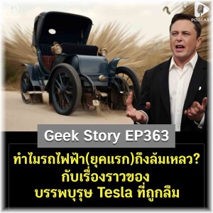 ทำไมรถไฟฟ้า(ยุคแรก)ถึงล้มเหลว? กับเรื่องราวของบรรพบุรุษ Tesla ที่ถูกลืม | Geek Story EP363