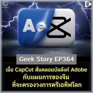 เมื่อ CapCut สั่นคลอนบัลลังก์ Adobe กับแผนการของจีนที่จะครองวงการครีเอทีฟโลก | Geek Story EP364