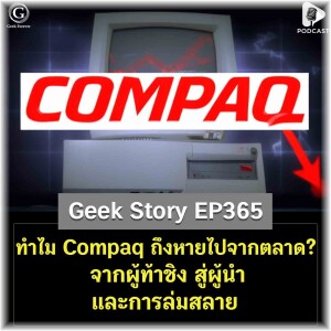 ทำไม Compaq ถึงหายไปจากตลาด? จากผู้ท้าชิง สู่ผู้นำ และการล่มสลาย | Geek Story EP365