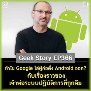 ทำไม Google ถึงไล่ผู้ก่อตั้ง Android ออก? กับเรื่องราวของเจ้าพ่อระบบปฏิบัติการที่ถูกลืม | Geek Story EP366
