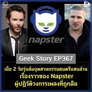 เมื่อ 2 วัยรุ่นล้มอุตสาหกรรมดนตรีแสนล้าน เรื่องราวของ Napster ผู้ปฏิวัติวงการเพลงที่ถูกลืม | Geek Story EP367