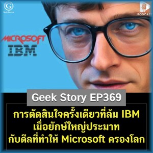 การตัดสินใจครั้งเดียวที่ล้ม IBM เมื่อยักษ์ใหญ่ประมาท กับดีลที่ทำให้ Microsoft ครองโลก | Geek Story EP369