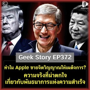 ทำไม Apple ขายจิตวิญญาณให้เผด็จการ? ความจริงที่น่าตกใจเกี่ยวกับพันธนาการแห่งความสำเร็จ | Geek Story EP372