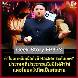 ทำไมเกาหลีเหนือถึงมี Hacker ระดับเทพ? ประเทศที่ประชาชนไม่มีไฟฟ้าใช้ แต่ขโมยคริปโตเป็นพันล้าน | Geek Story EP373