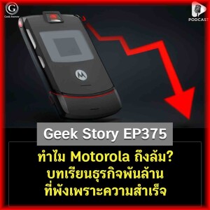 ทำไม Motorola ถึงล้ม? บทเรียนธุรกิจพันล้านที่พังเพราะความสำเร็จ | Geek Story EP375