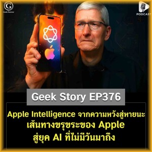 Apple Intelligence จากความหวังสู่หายนะ เส้นทางขรุขระของ Apple สู่ยุค AI ที่ไม่มีวันมาถึง | Geek Story EP376