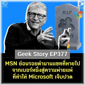 MSN ย้อนรอยตำนานแชทที่หายไป จากเบอร์หนึ่งสู่ความพ่ายแพ้ที่ทำให้ Microsoft เจ็บปวด | Geek Story EP377