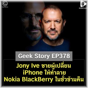 Jony Ive ชายผู้เปลี่ยน iPhone ให้ทำลาย Nokia BlackBerry ในชั่วข้ามคืน | Geek Story EP378