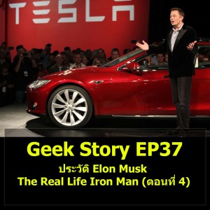 Geek Story EP37 : ประวัติ Elon Musk The Real Life Iron Man (ตอนที่ 4)