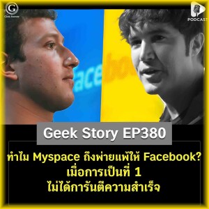 ทำไม Myspace ถึงพ่ายแพ้ให้ Facebook? เมื่อการเป็นที่ 1 ไม่ได้การันตีความสำเร็จ | Geek Story EP380