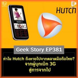 ทำไม Hutch ถึงหายไปจากตลาดมือถือไทย? จากผู้บุกเบิก 3G สู่การจากไป | Geek Story EP381