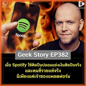 เมื่อ Spotify ใช้ศิลปินปลอมแย่งเงินศิลปินจริง และคนที่รวยแท้จริงมีเพียงแค่เจ้าของแพลตฟอร์ม | Geek Story EP382