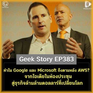 ทำไม Google และ Microsoft ถึงตามหลัง AWS? จากไอเดียในห้องประชุมสู่ธุรกิจล้านล้านดอลลาร์ที่เปลี่ยนโลก | Geek Story EP383
