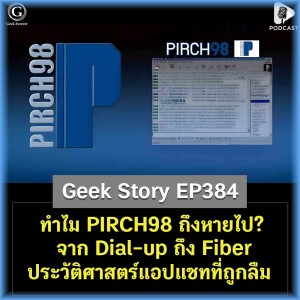 ทำไม PIRCH98 ถึงหายไป? จาก Dial-up ถึง Fiber ประวัติศาสตร์แอปแชทที่ถูกลืม | Geek Story EP384