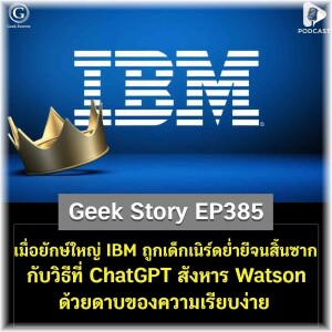 เมื่อยักษ์ใหญ่ IBM ถูกเด็กเนิร์ดย่ำยีจนสิ้นซาก กับวิธีที่ ChatGPT สังหาร Watson ด้วยดาบของความเรียบง่าย | Geek Story EP385