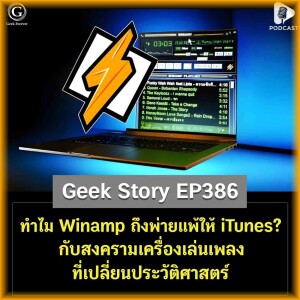 ทำไม Winamp ถึงพ่ายแพ้ให้ iTunes? กับสงครามเครื่องเล่นเพลงที่เปลี่ยนประวัติศาสตร์ | Geek Story EP386