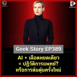 AI + เลือดหยดเดียว = ปฏิวัติการแพทย์? หรือการต้มตุ๋นครั้งใหม่ | Geek Story EP389