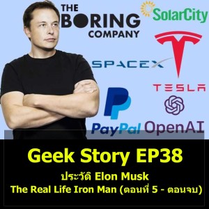 Geek Story EP38 : ประวัติ Elon Musk The Real Life Iron Man (ตอนที่ 5 – ตอนจบ)