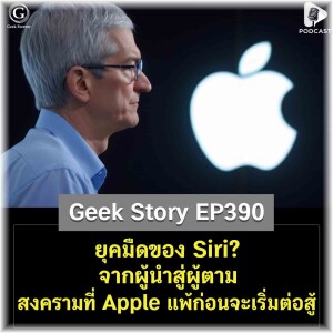ยุคมืดของ Siri? จากผู้นำสู่ผู้ตาม สงครามที่ Apple แพ้ก่อนจะเริ่มต่อสู้ | Geek Story EP390
