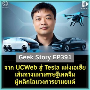 จาก UCWeb สู่ Tesla แห่งเอเชีย เส้นทางมหาเศรษฐีเทคจีนผู้พลิกโฉมวงการยานยนต์ | Geek Story EP391