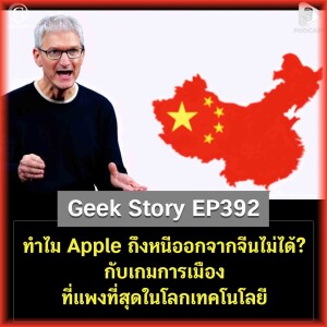 ทำไม Apple ถึงหนีออกจากจีนไม่ได้? กับเกมการเมืองที่แพงที่สุดในโลกเทคโนโลยี | Geek Story EP392