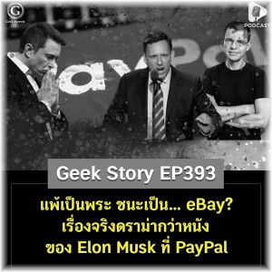 แพ้เป็นพระ ชนะเป็น… eBay? เรื่องจริงดราม่ากว่าหนังของ Elon Musk ที่ PayPal | Geek Story EP393