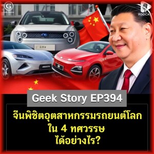 จีนพิชิตอุตสาหกรรมรถยนต์โลกใน 4 ทศวรรษ ได้อย่างไร? | Geek Story EP394