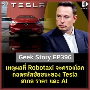 เหตุผลที่ Robotaxi จะครองโลก ถอดรหัสชัยชนะของ Tesla สเกล ราคา และ AI | Geek Story EP396