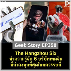 The Hangzhou Six ทำความรู้จัก 6 บริษัทเทคจีนที่น่าลงทุนที่สุดในทศวรรษนี้ | Geek Story EP398