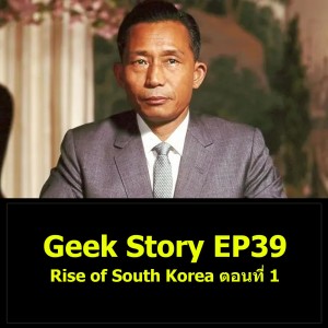 Geek Story EP39 : Rise of South Korea ตอนที่ 1