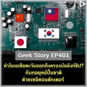 ทำไมเอเชียตะวันออกถึงครองบัลลังก์ชิป? กับกลยุทธ์ปั้นชาติด้วยเซมิคอนดักเตอร์ | Geek Story EP401