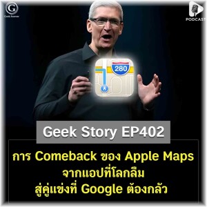 การ Comeback ของ Apple Maps จากแอปที่โลกลืม สู่คู่แข่งที่ Google ต้องกลัว | Geek Story EP402