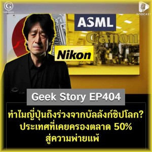 ทำไมญี่ปุ่นถึงร่วงจากบัลลังก์ชิปโลก? ประเทศที่เคยครองตลาด 50% สู่ความพ่ายแพ้ | Geek Story EP404