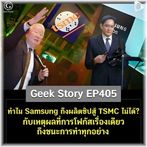 ทำไม Samsung ถึงผลิตชิปสู้ TSMC ไม่ได้? กับเหตุผลที่การโฟกัสเรื่องเดียว ถึงชนะการทำทุกอย่าง | Geek Story EP405