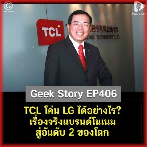 TCL โค่น LG ได้อย่างไร? เรื่องจริงแบรนด์โนเนมสู่อันดับ 2 ของโลก | Geek Story EP406