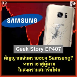 สัญญาณอันตรายของ Samsung? จากราชาสู่ผู้ตามในสงครามสมาร์ทโฟน | Geek Story EP407