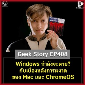 Windows กำลังจะตาย? กับเบื้องหลังการผงาดของ Mac และ ChromeOS | Geek Story EP408