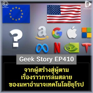 จากผู้สร้างสู่ผู้ตาม เรื่องราวการล่มสลายของมหาอำนาจเทคโนโลยียุโรป | Geek Story EP410