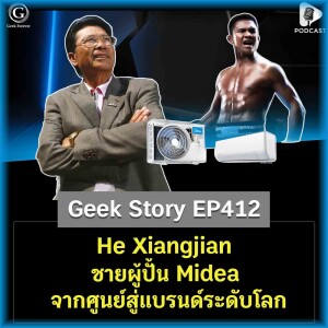 He Xiangjian ชายผู้ปั้น Midea จากศูนย์สู่แบรนด์ระดับโลก | Geek Story EP412