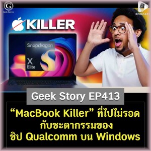 “MacBook Killer” ที่ไปไม่รอดกับชะตากรรมของชิป Qualcomm บน Windows | Geek Story EP413