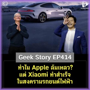 ทำไม Apple ล้มเหลว? แต่ Xiaomi ทำสำเร็จในสงครามรถยนต์ไฟฟ้า | Geek Story EP414 : ทำไม Apple ล้มเหลว? แต่ Xiaomi ทำสำเร็จใน