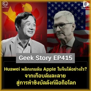 Huawei พลิกเกมล้ม Apple ในจีนได้อย่างไร? จากเกือบล้มละลาย สู่การท้าชิงบัลลังก์มือถือโลก | Geek Story EP415