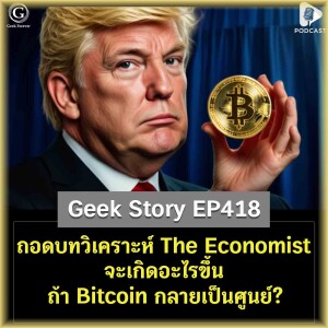 ถอดบทวิเคราะห์ The Economist จะเกิดอะไรขึ้นถ้า Bitcoin กลายเป็นศูนย์? | Geek Story EP418